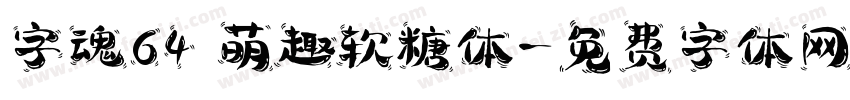 字魂64 萌趣软糖体字体转换